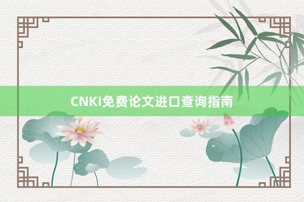 CNKI免费论文进口查询指南